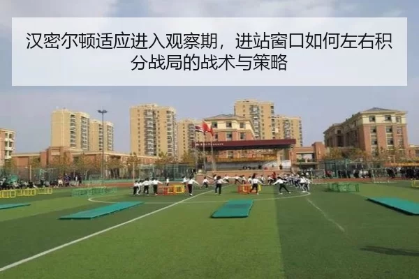 汉密尔顿适应进入观察期，进站窗口如何左右积分战局的战术与策略