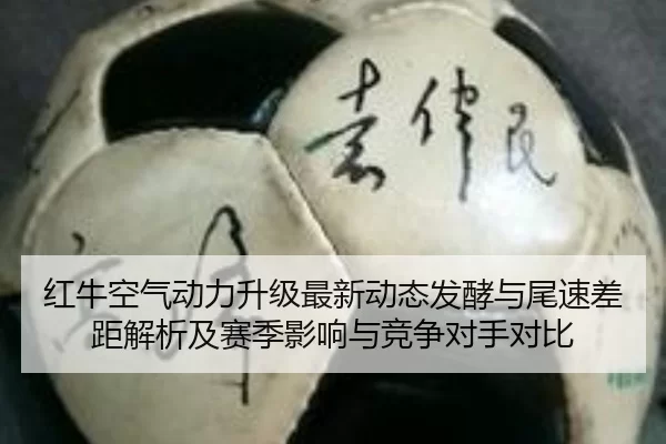 红牛空气动力升级最新动态发酵与尾速差距解析及赛季影响与竞争对手对比