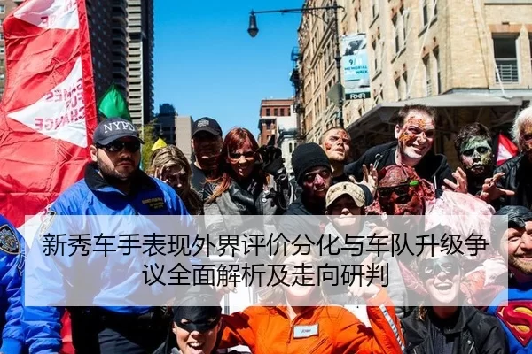 新秀车手表现外界评价分化与车队升级争议全面解析及走向研判