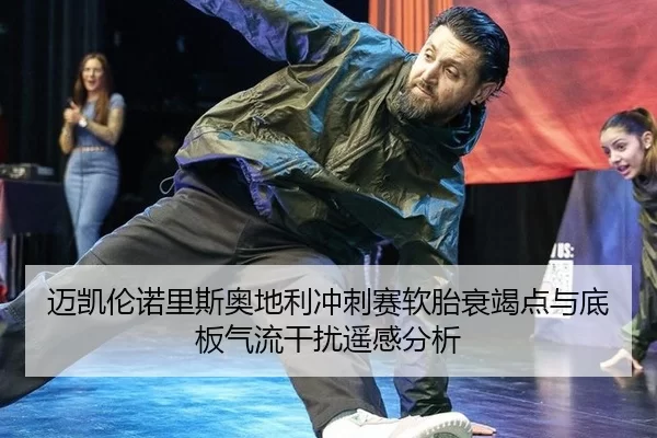 迈凯伦诺里斯奥地利冲刺赛软胎衰竭点与底板气流干扰遥感分析 - anbo